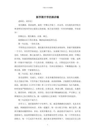 新学期开学的演讲稿