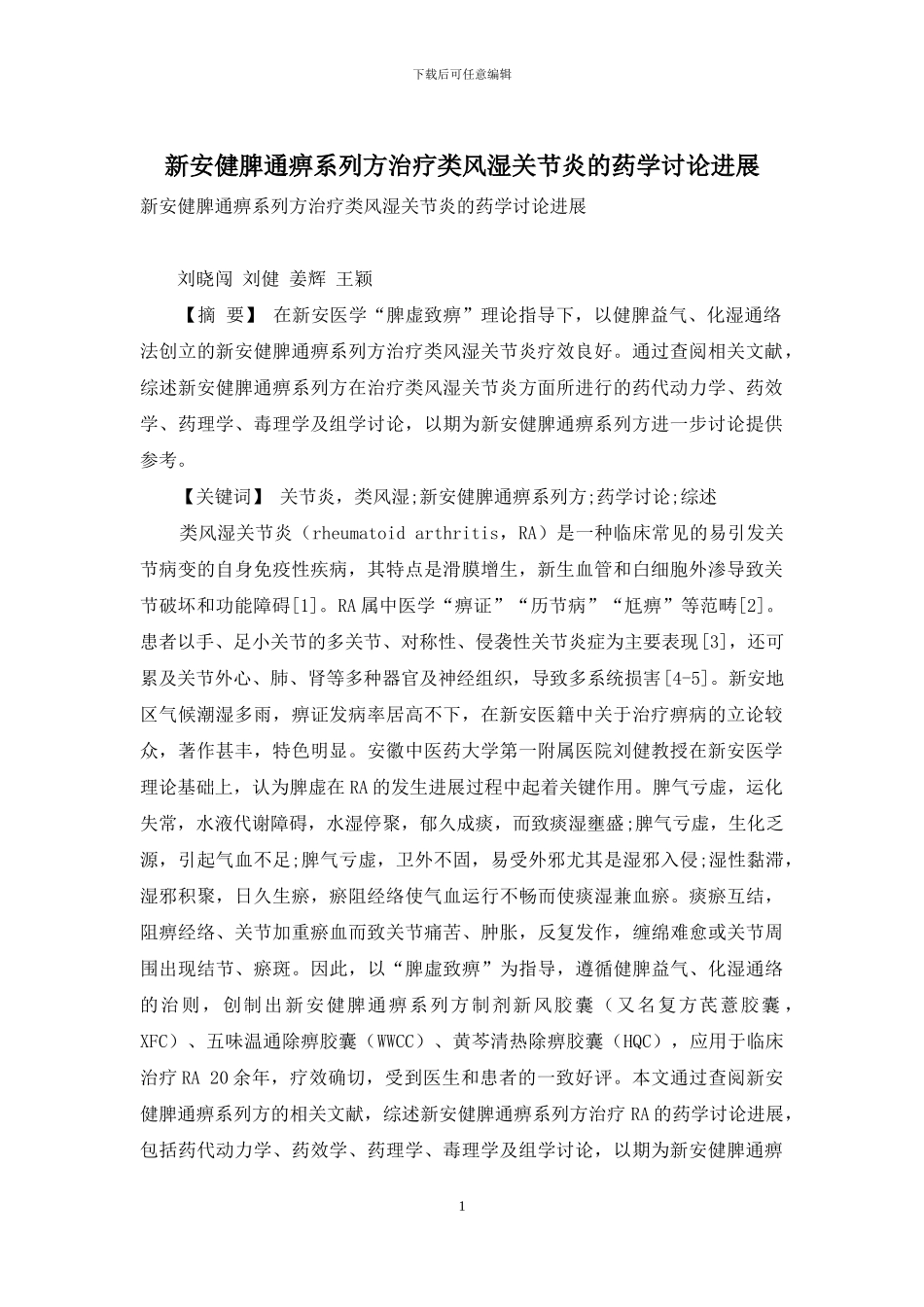 新安健脾通痹系列方治疗类风湿关节炎的药学研究进展_第1页