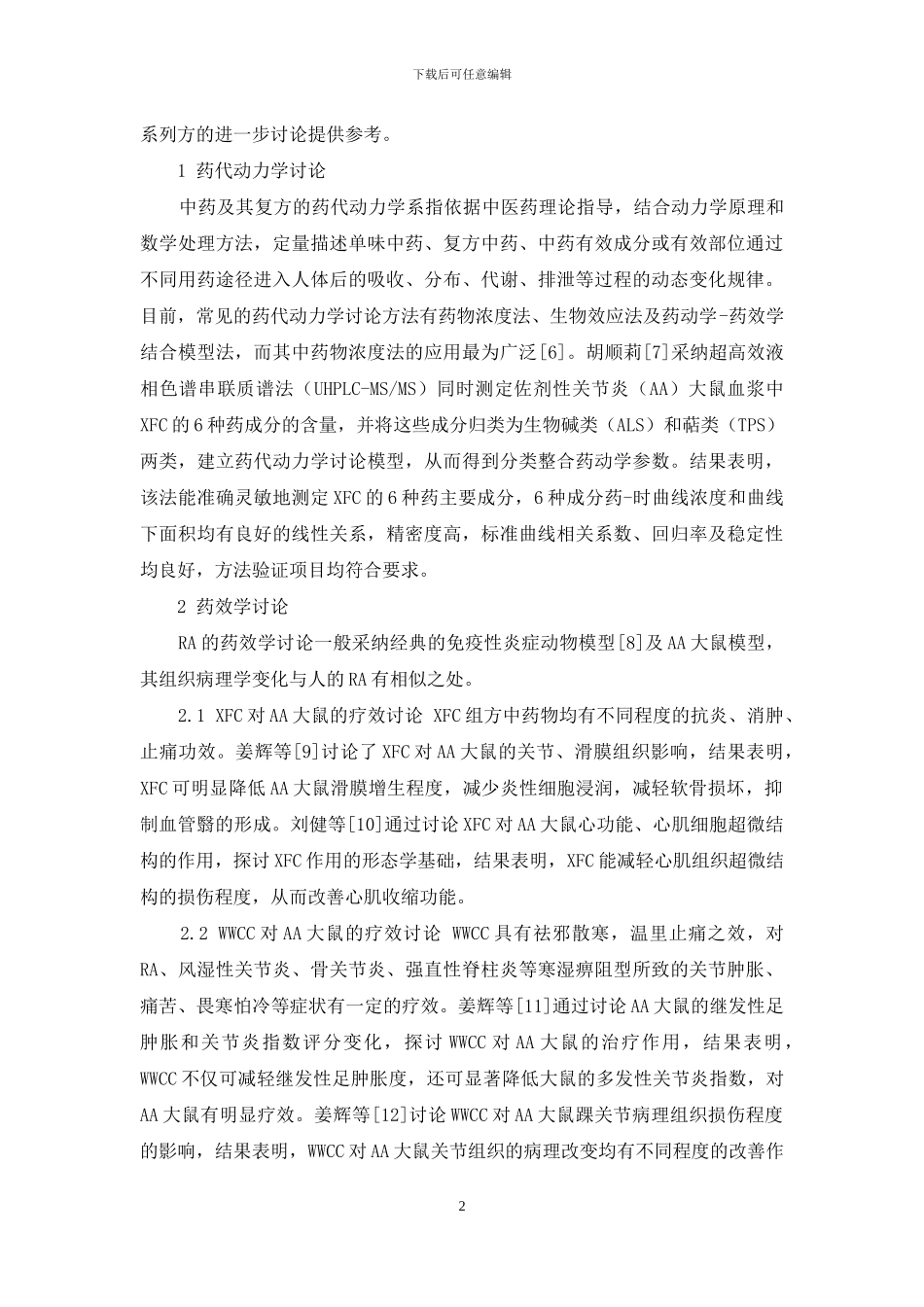 新安健脾通痹系列方治疗类风湿关节炎的药学研究进展_第2页