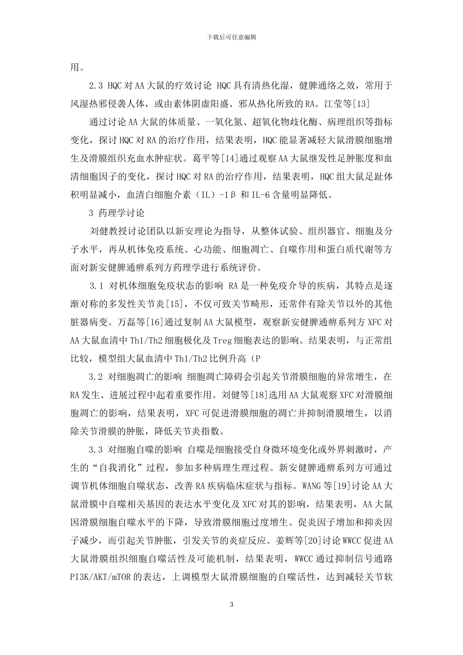 新安健脾通痹系列方治疗类风湿关节炎的药学研究进展_第3页
