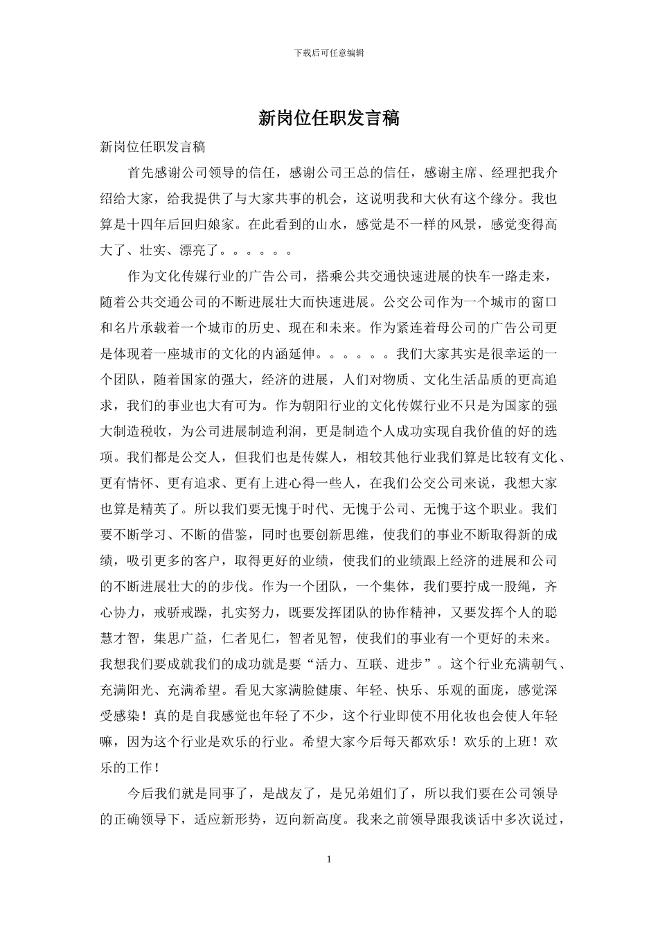 新岗位任职发言稿_第1页
