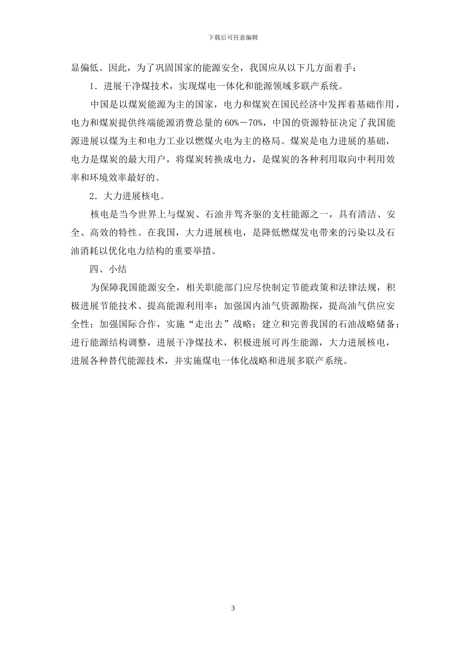 新局势下我国能源安全_第3页