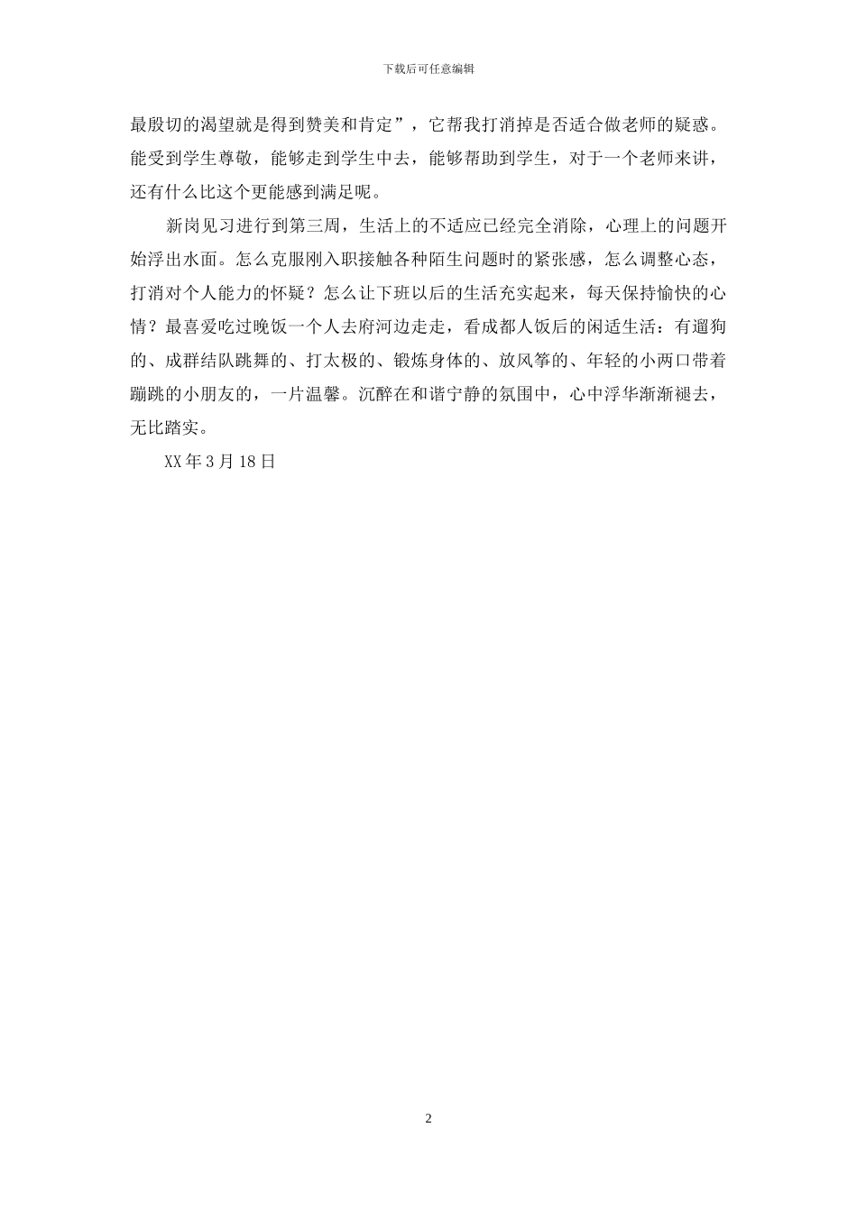 新岗见习第三周心得体会_第2页