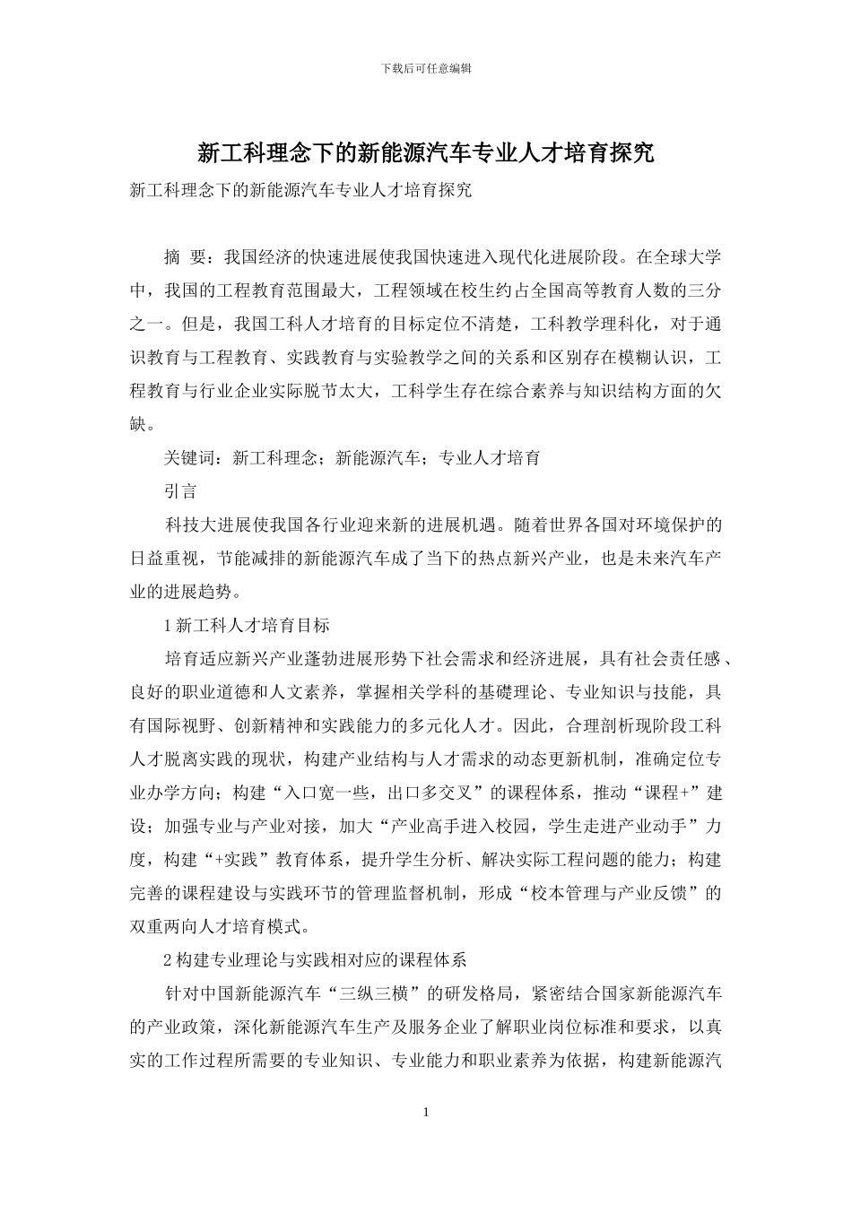新工科理念下的新能源汽车专业人才培养探索_第1页