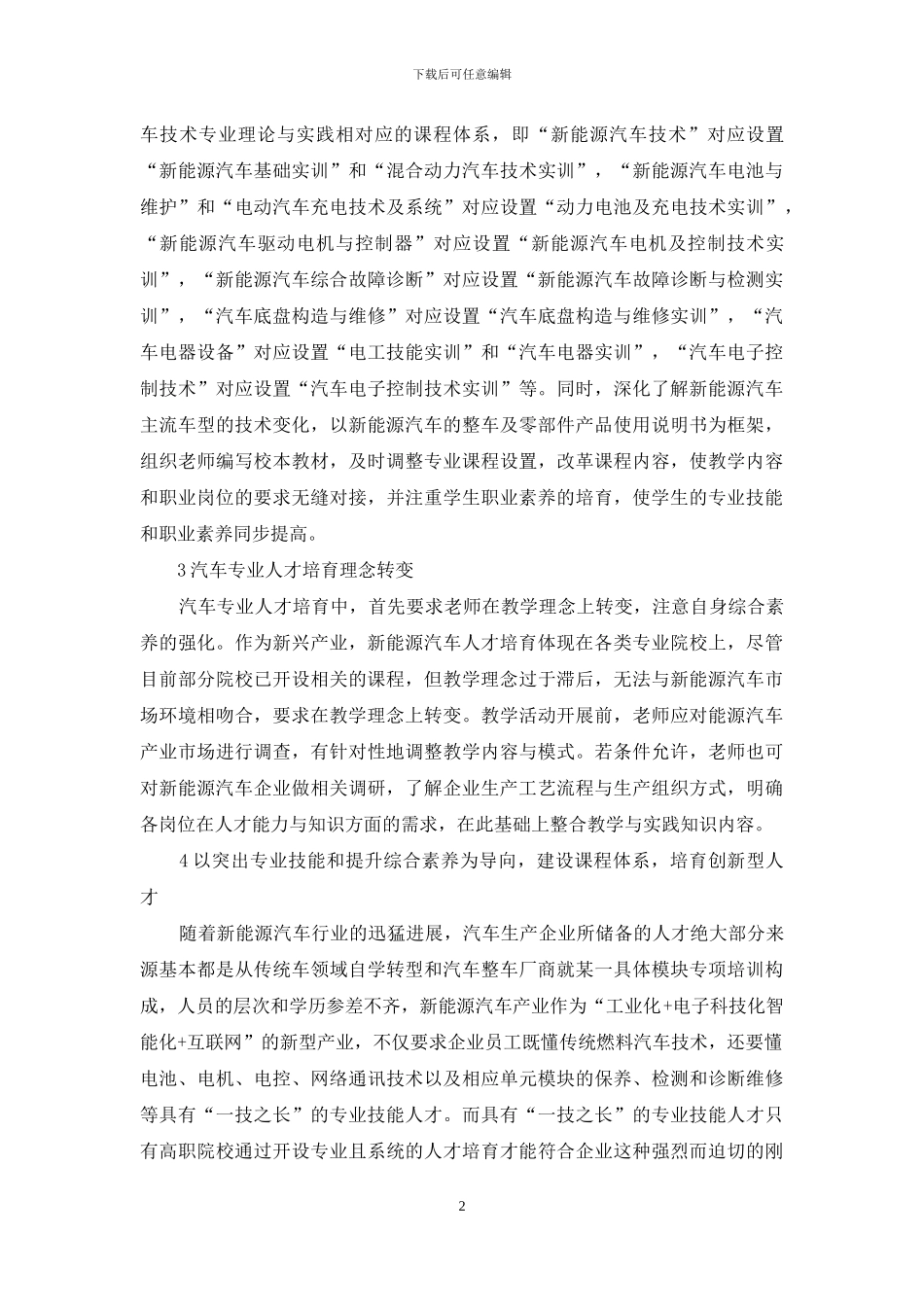 新工科理念下的新能源汽车专业人才培养探索_第2页