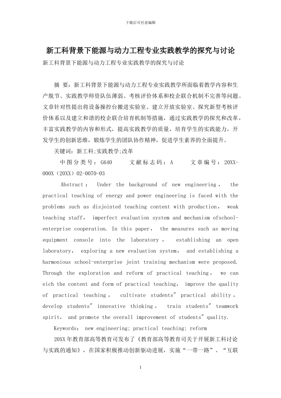 新工科背景下能源与动力工程专业实践教学的探索与研究_第1页