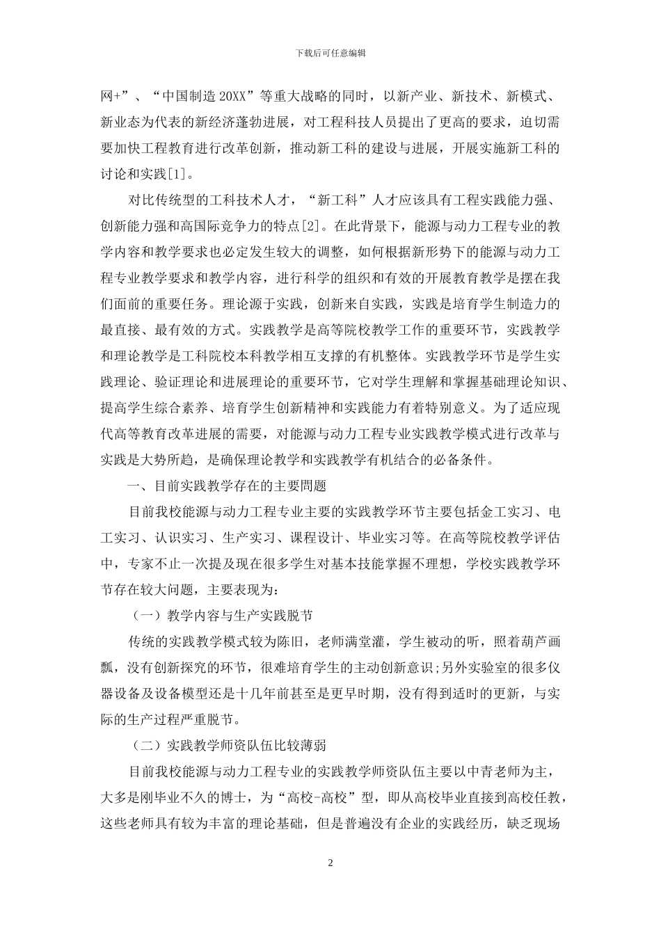 新工科背景下能源与动力工程专业实践教学的探索与研究_第2页