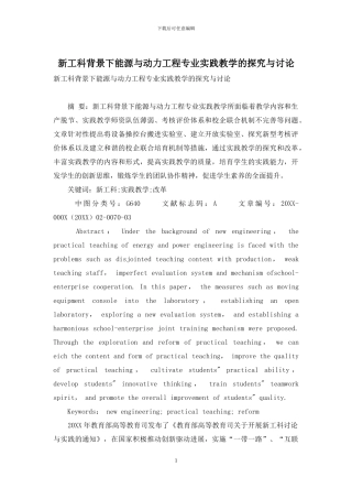 新工科背景下能源与动力工程专业实践教学的探索与研究