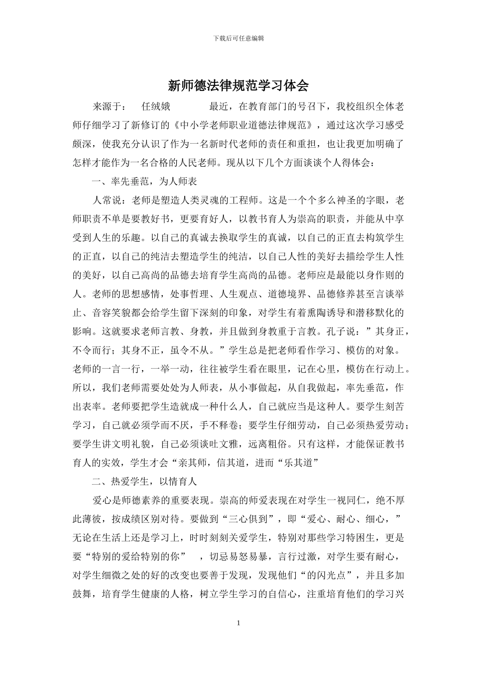 新师德规范学习体会_第1页