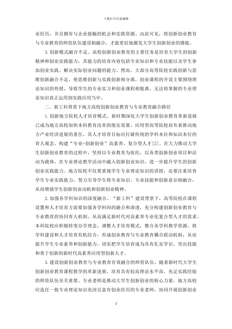 新工科背景下地方高校创新创业教育与专业教育融合发展研究_第3页