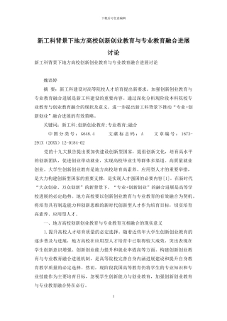 新工科背景下地方高校创新创业教育与专业教育融合发展研究