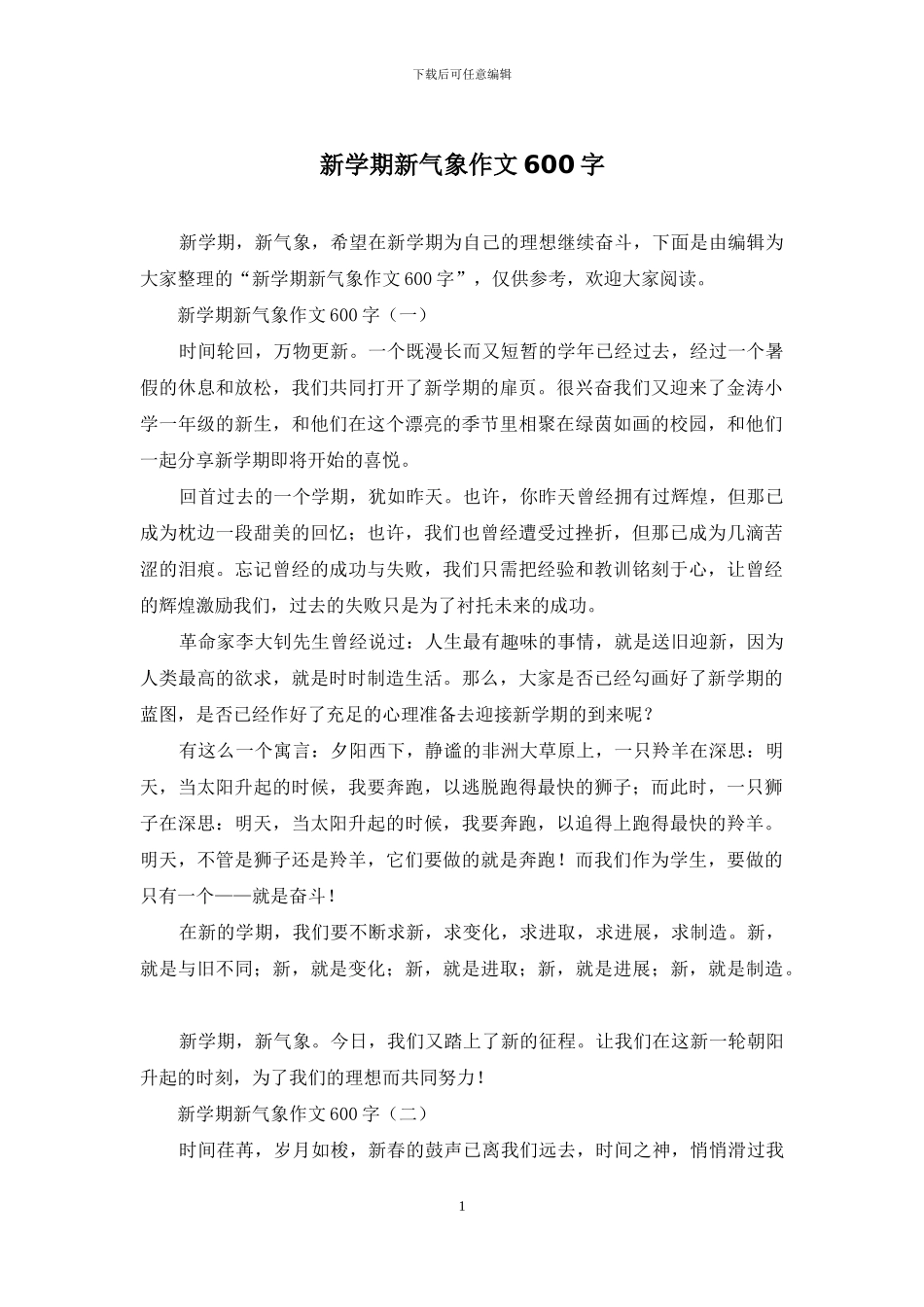 新学期新气象作文600字_第1页