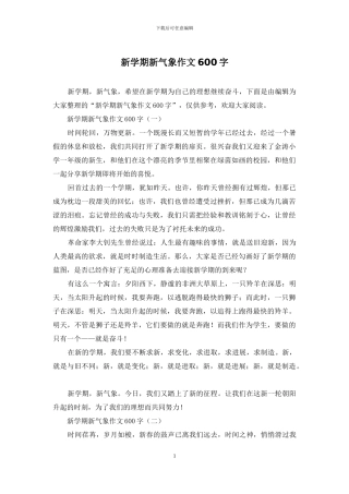 新学期新气象作文600字