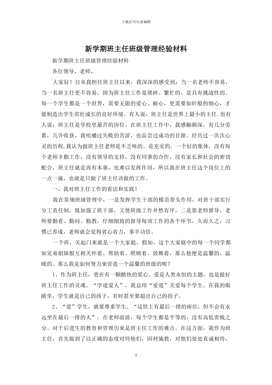 新学期班主任班级管理经验材料_第1页