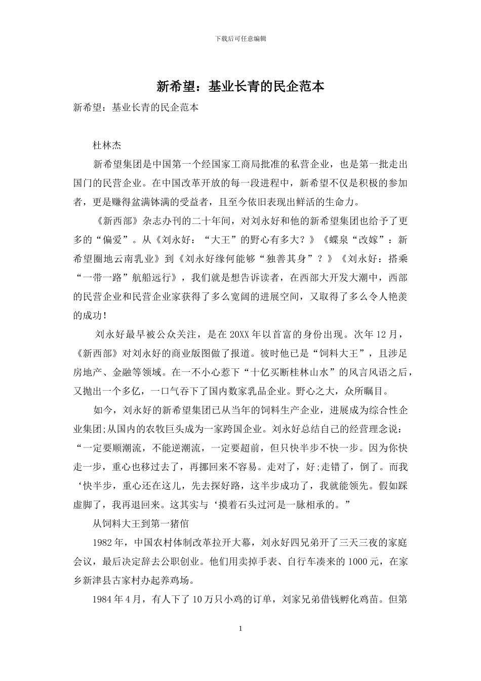 新希望：基业长青的民企范本_第1页