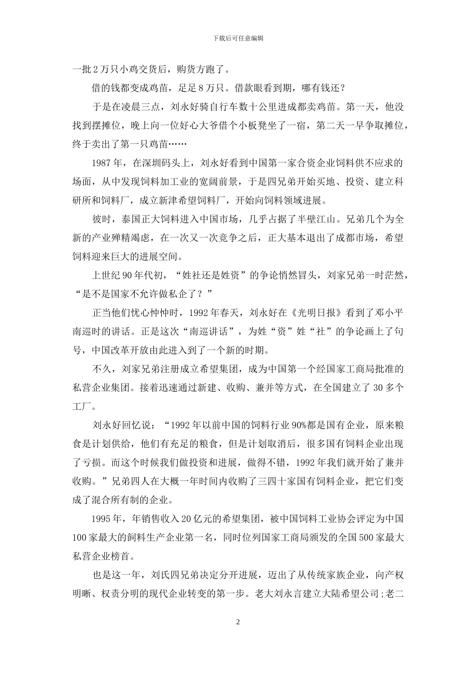 新希望：基业长青的民企范本_第2页