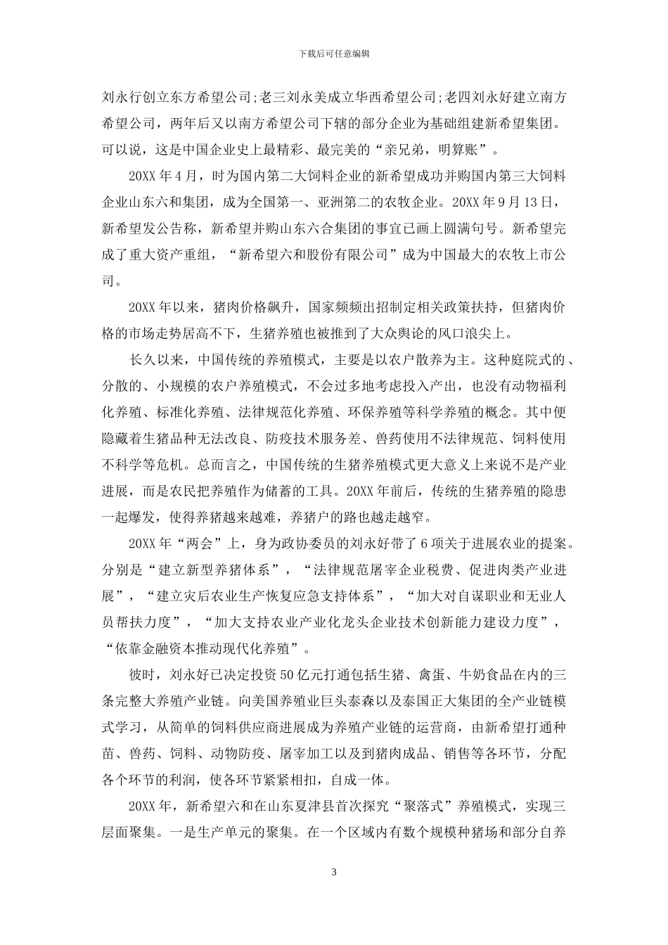 新希望：基业长青的民企范本_第3页