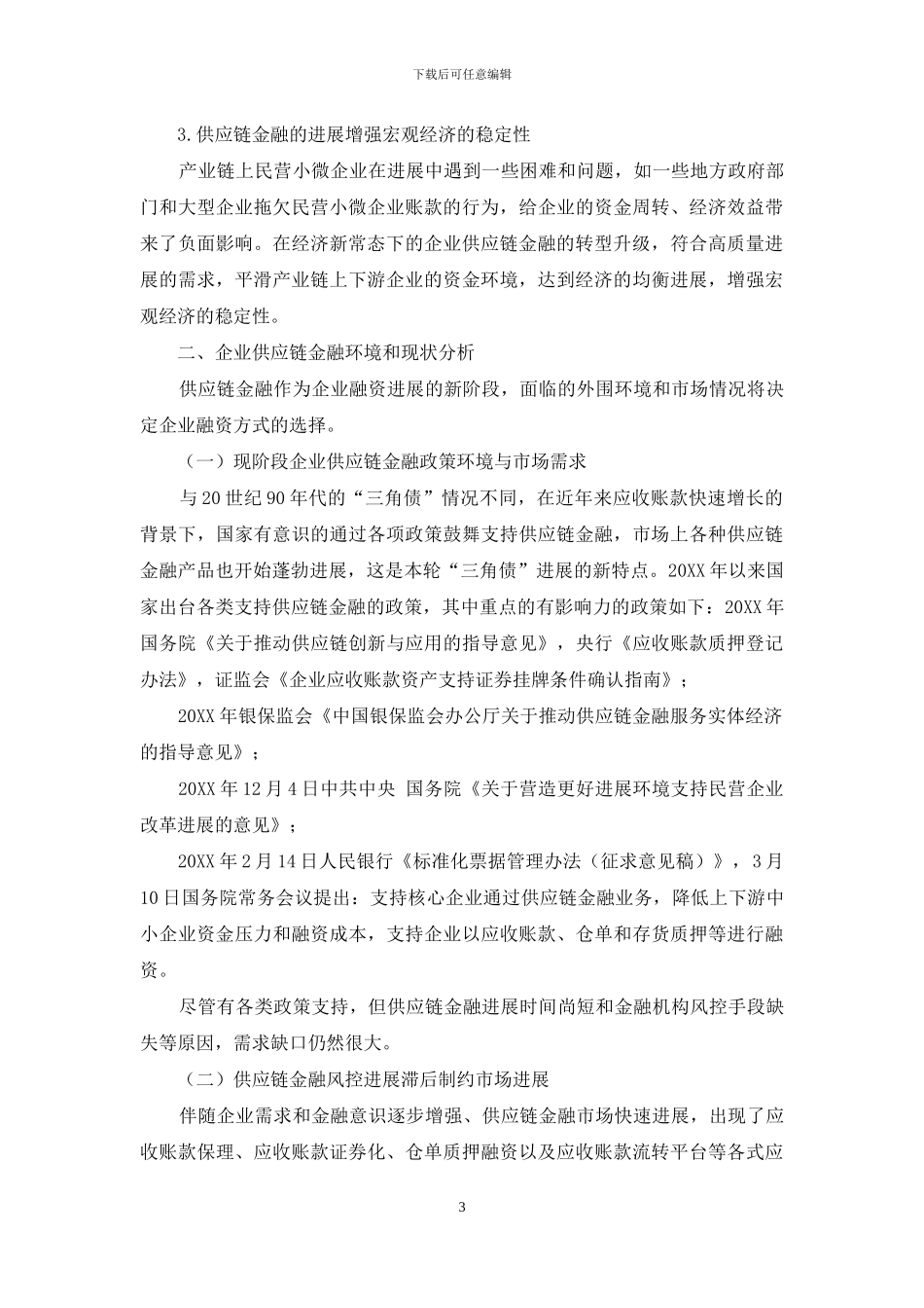 新常态下企业供应链金融探讨_第3页