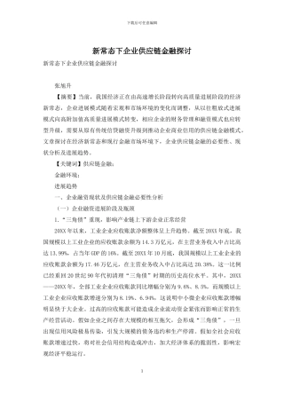 新常态下企业供应链金融探讨
