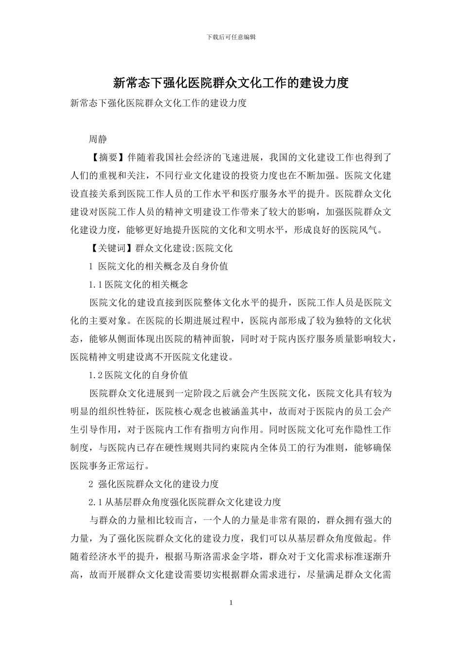 新常态下强化医院群众文化工作的建设力度_第1页