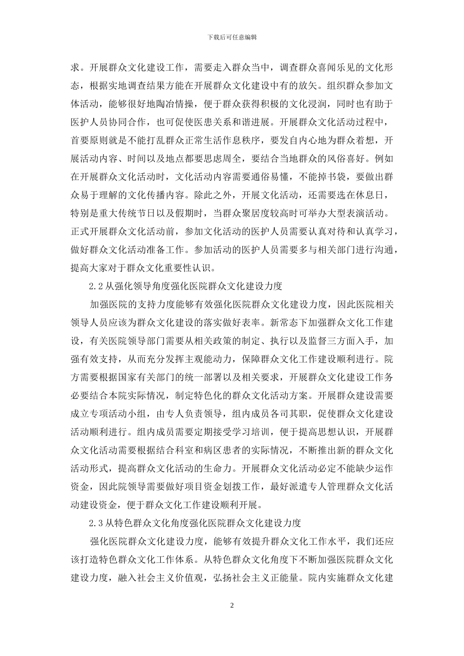 新常态下强化医院群众文化工作的建设力度_第2页