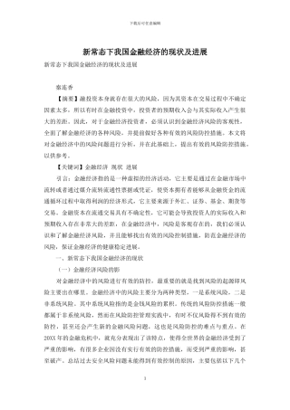 新常态下我国金融经济的现状及发展