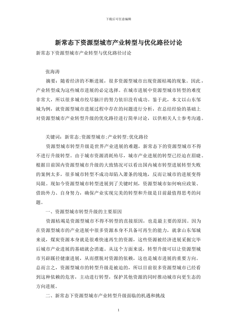 新常态下资源型城市产业转型与优化路径研究_第1页