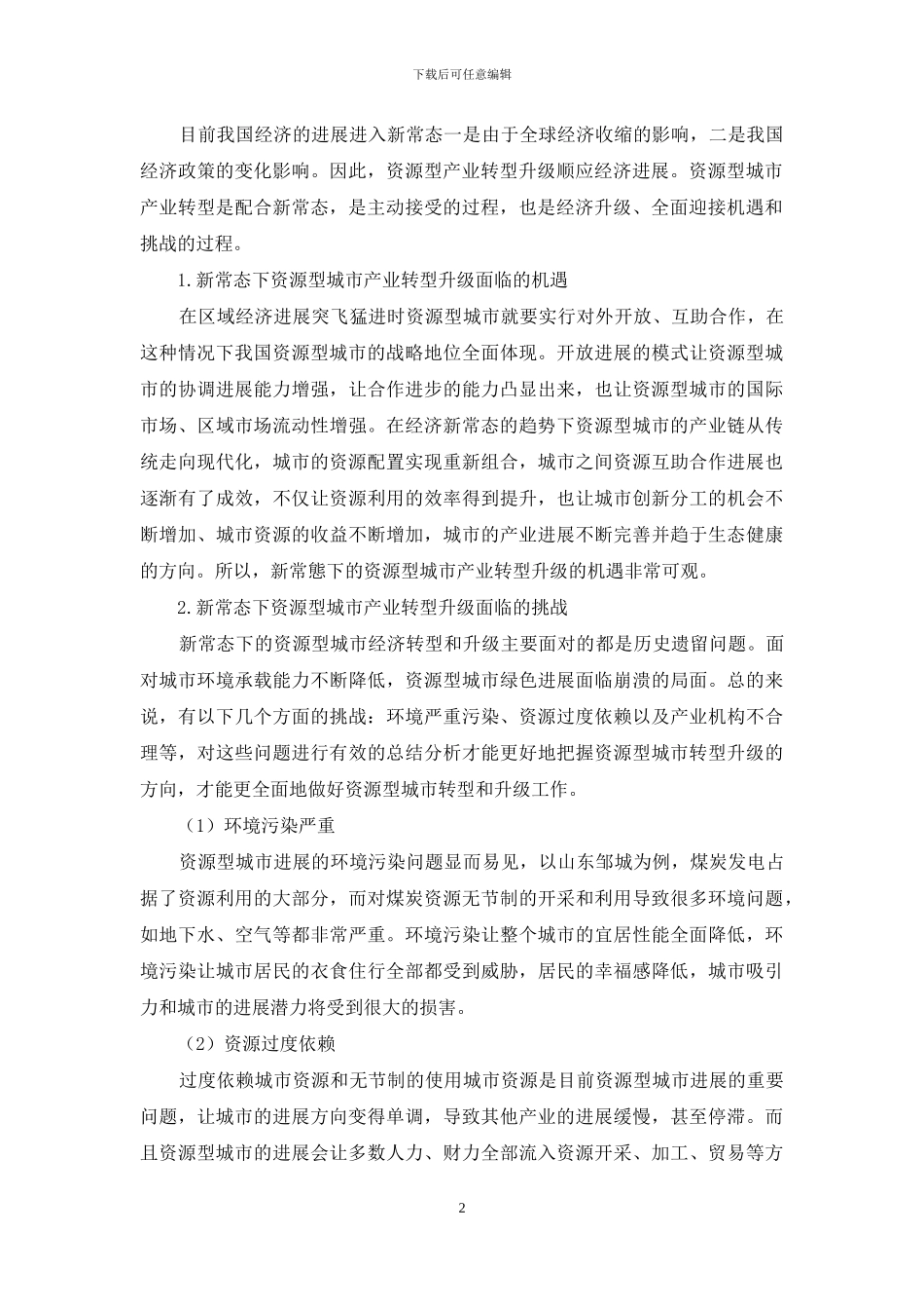 新常态下资源型城市产业转型与优化路径研究_第2页