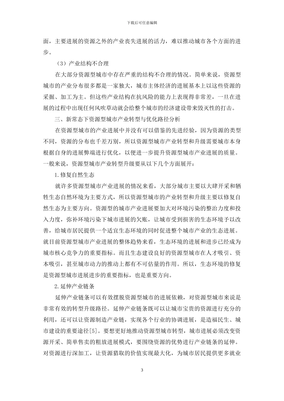 新常态下资源型城市产业转型与优化路径研究_第3页