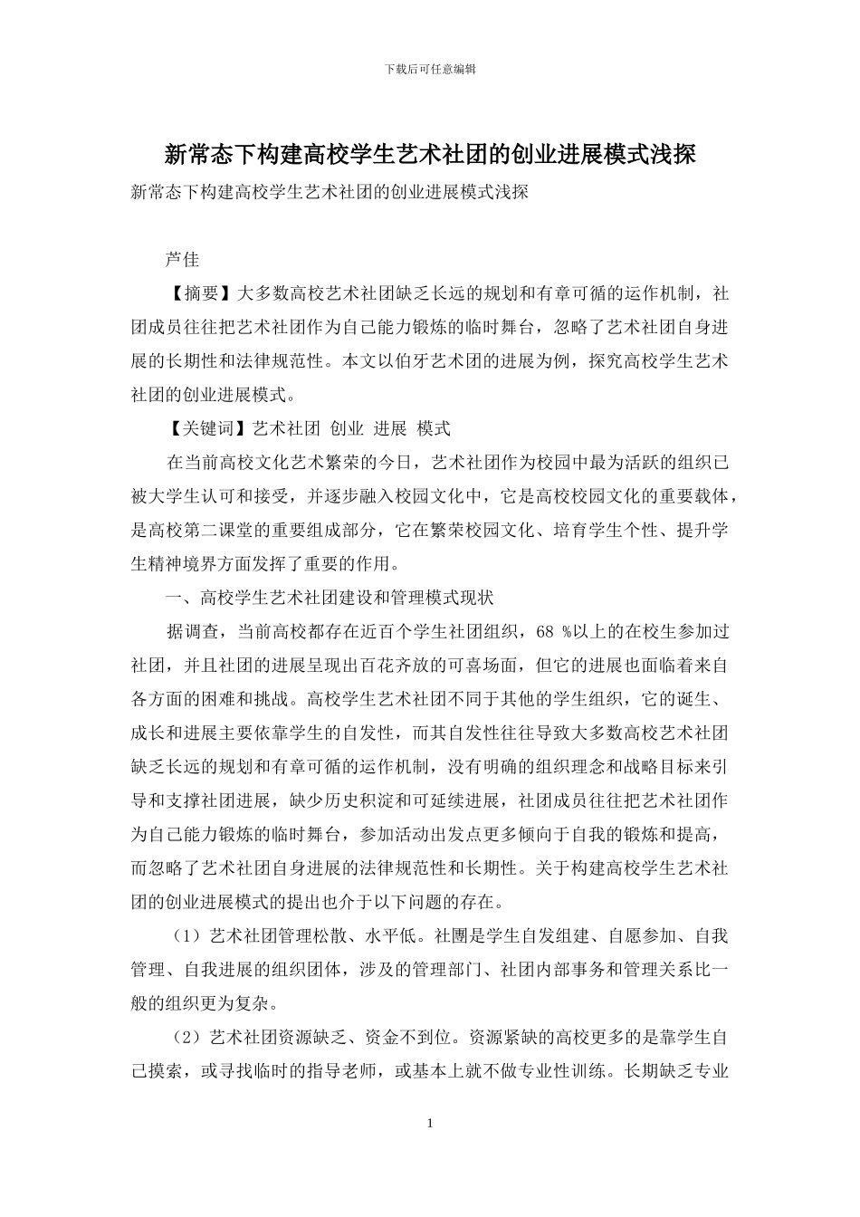 新常态下构建高校学生艺术社团的创业发展模式浅探_第1页