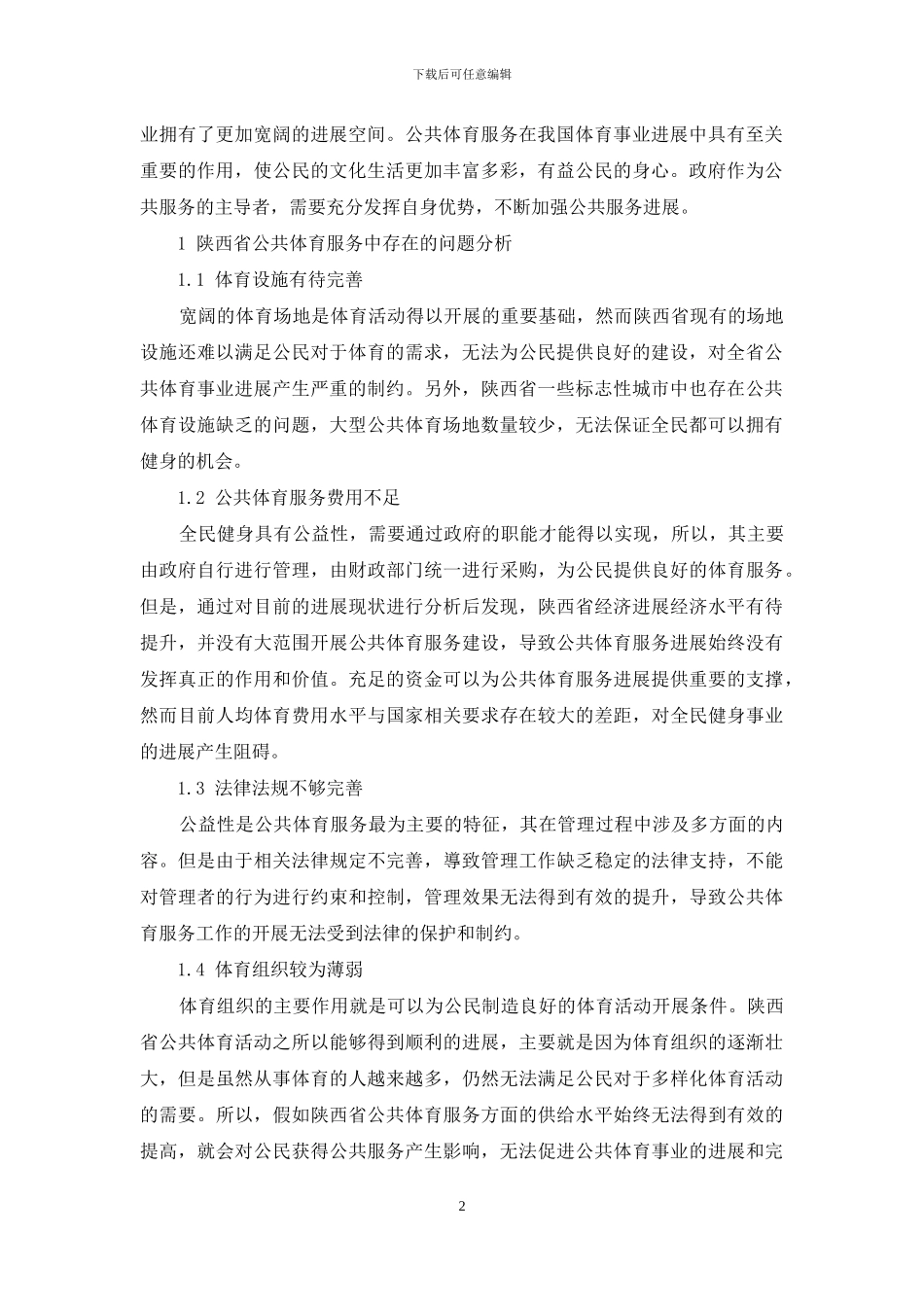 新常态下陕西省公共体育服务发展对策研究_第2页