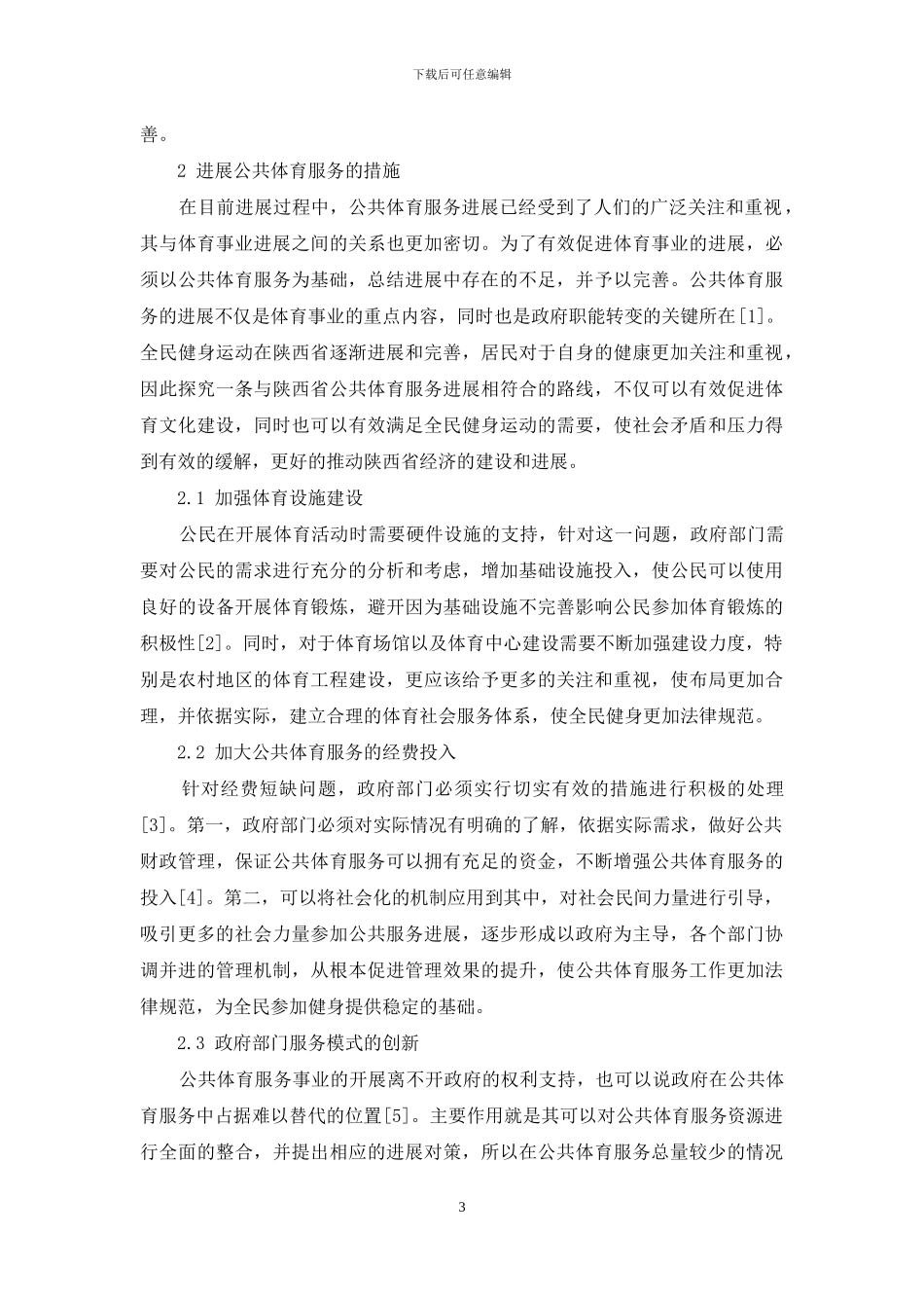新常态下陕西省公共体育服务发展对策研究_第3页