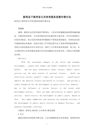 新常态下陕西省公共体育服务发展对策研究