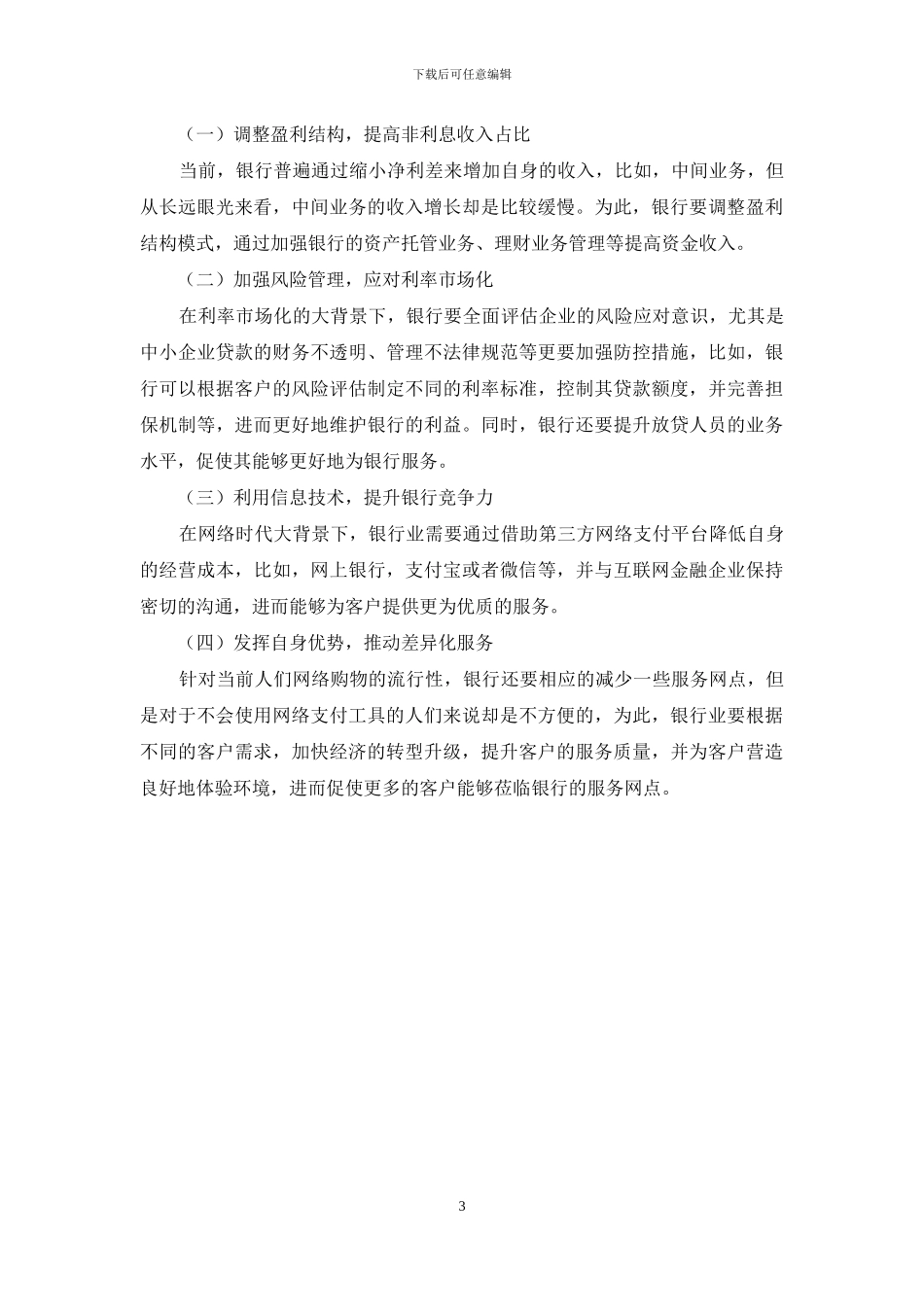 新常态背景下银行业转型研究_第3页