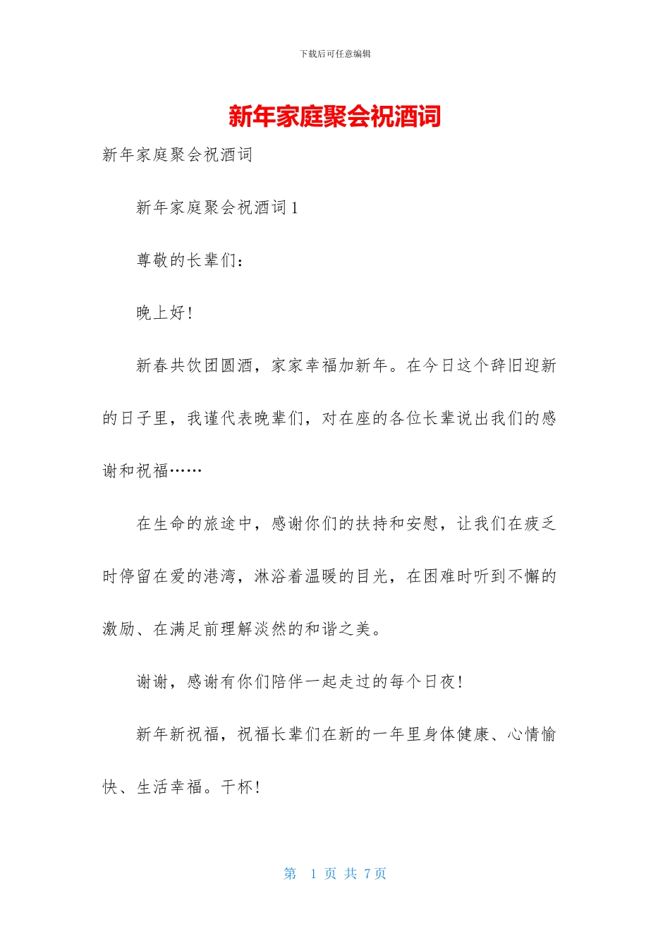 新年家庭聚会祝酒词_第1页