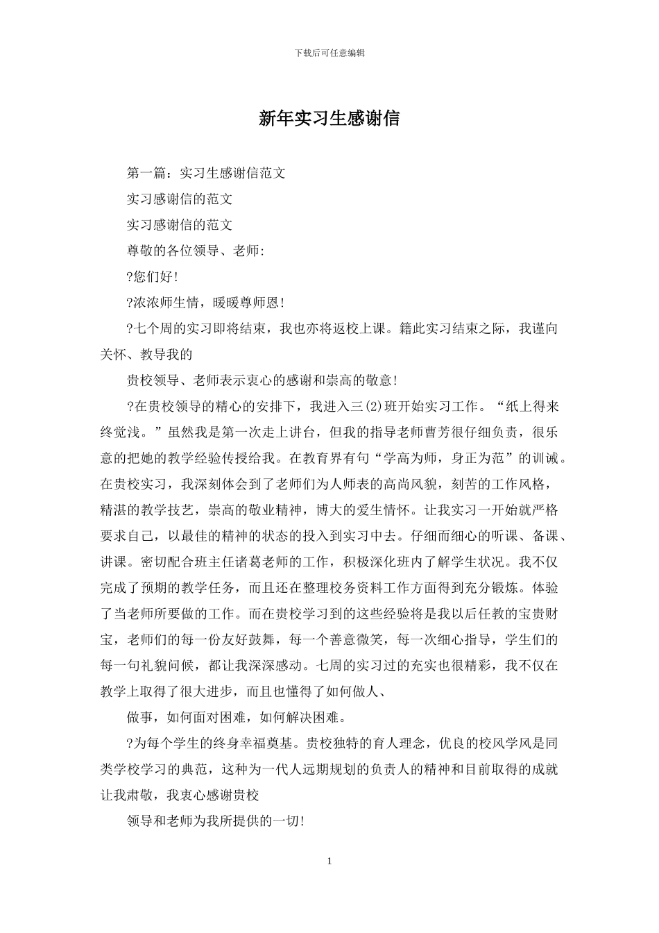 新年实习生感谢信_第1页