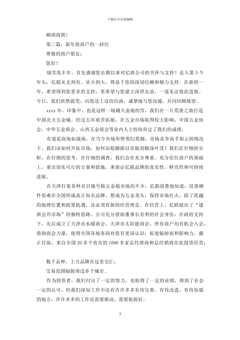 新年商场总经理致商户的慰问信_第3页