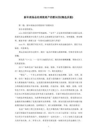 新年商场总经理致商户的慰问信