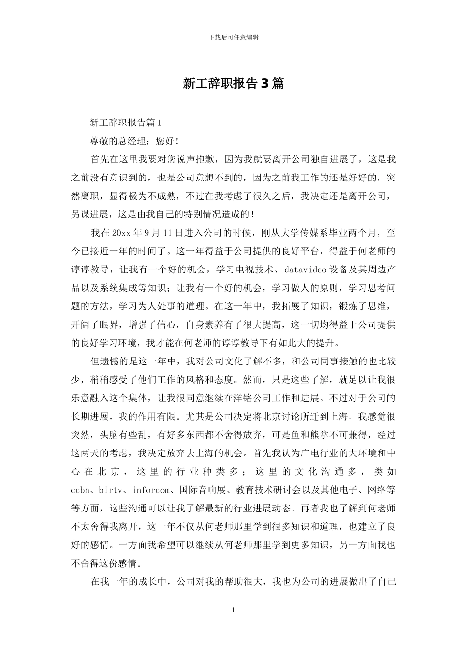 新工辞职报告3篇-1_第1页