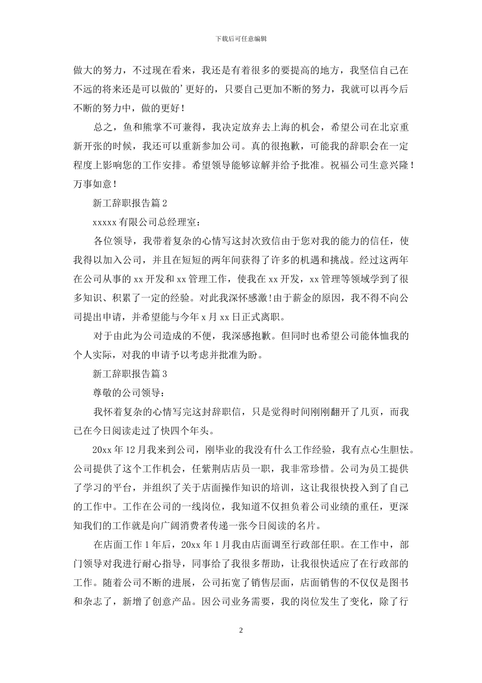 新工辞职报告3篇-1_第2页