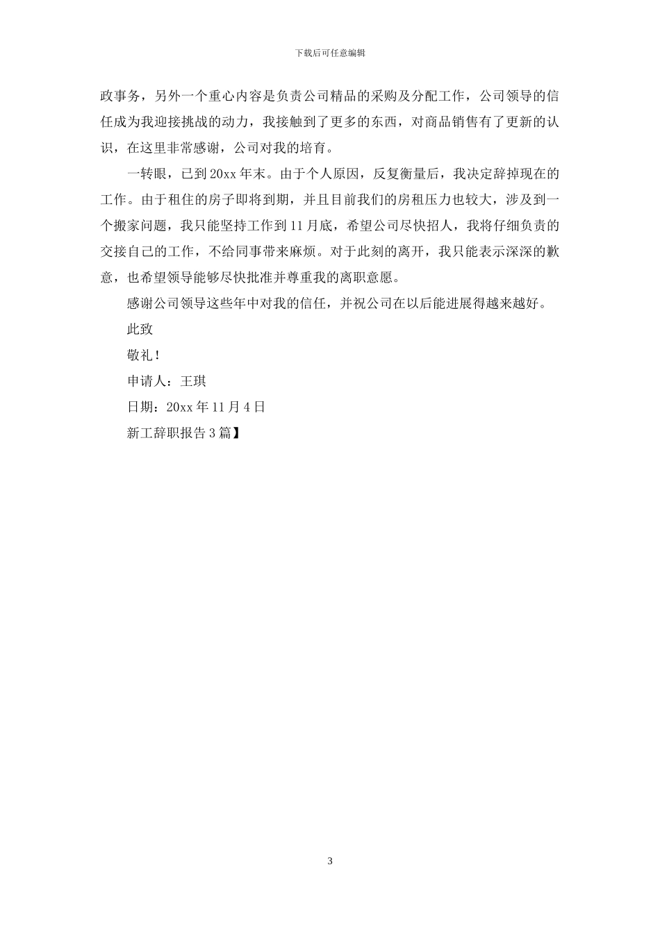 新工辞职报告3篇-1_第3页