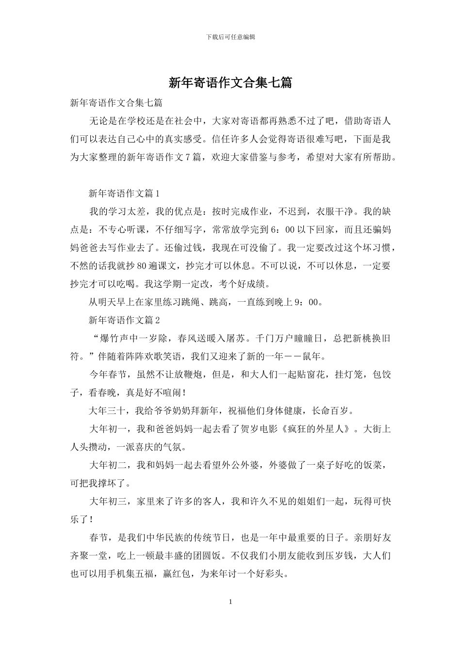 新年寄语作文合集七篇_第1页