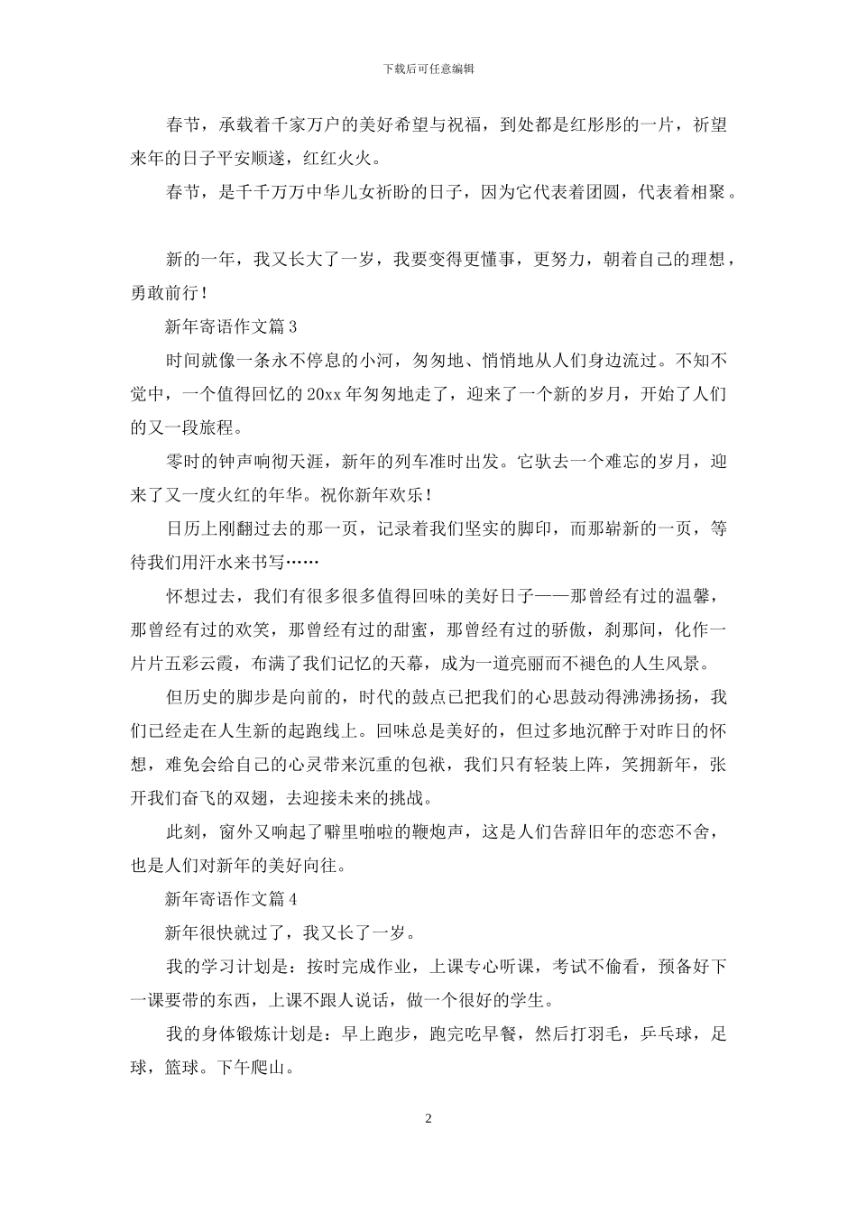 新年寄语作文合集七篇_第2页