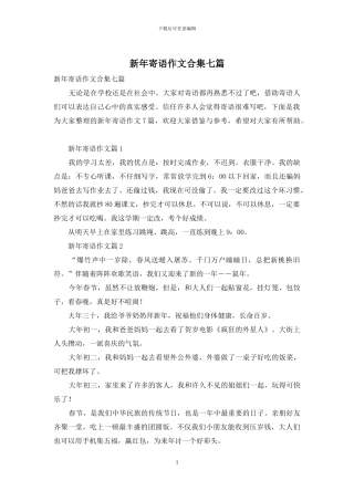 新年寄语作文合集七篇