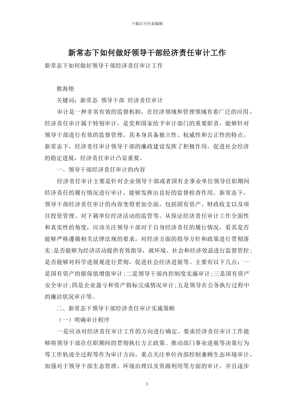 新常态下如何做好领导干部经济责任审计工作_第1页