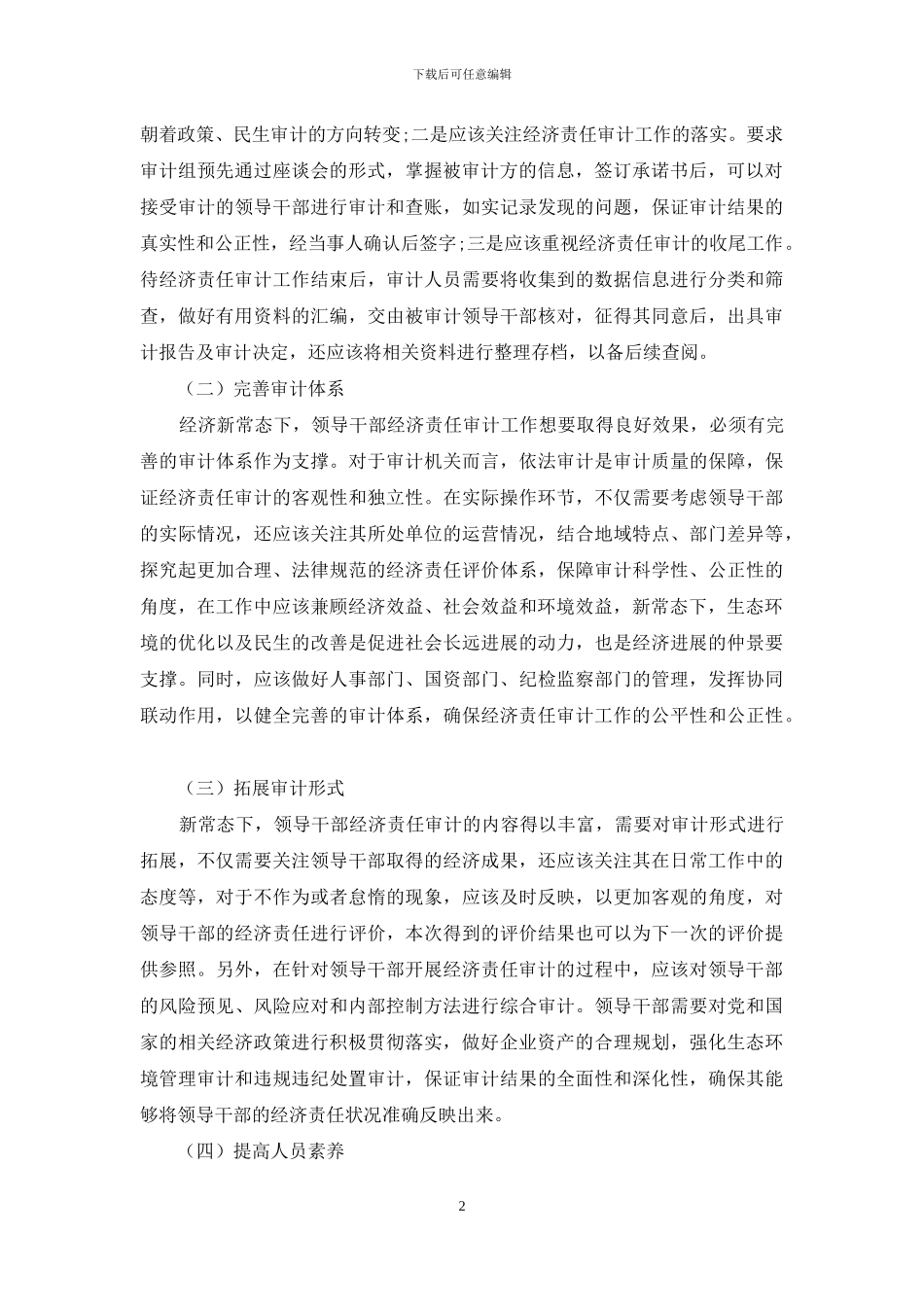 新常态下如何做好领导干部经济责任审计工作_第2页