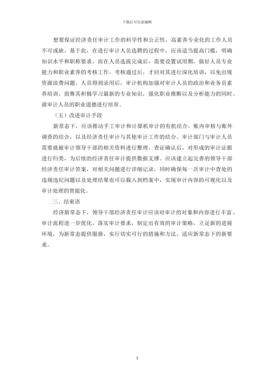 新常态下如何做好领导干部经济责任审计工作_第3页