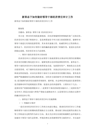 新常态下如何做好领导干部经济责任审计工作