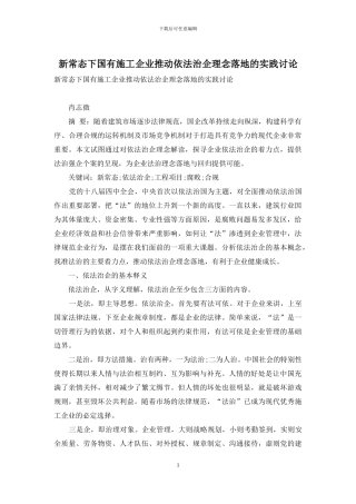 新常态下国有施工企业推进依法治企理念落地的实践研究