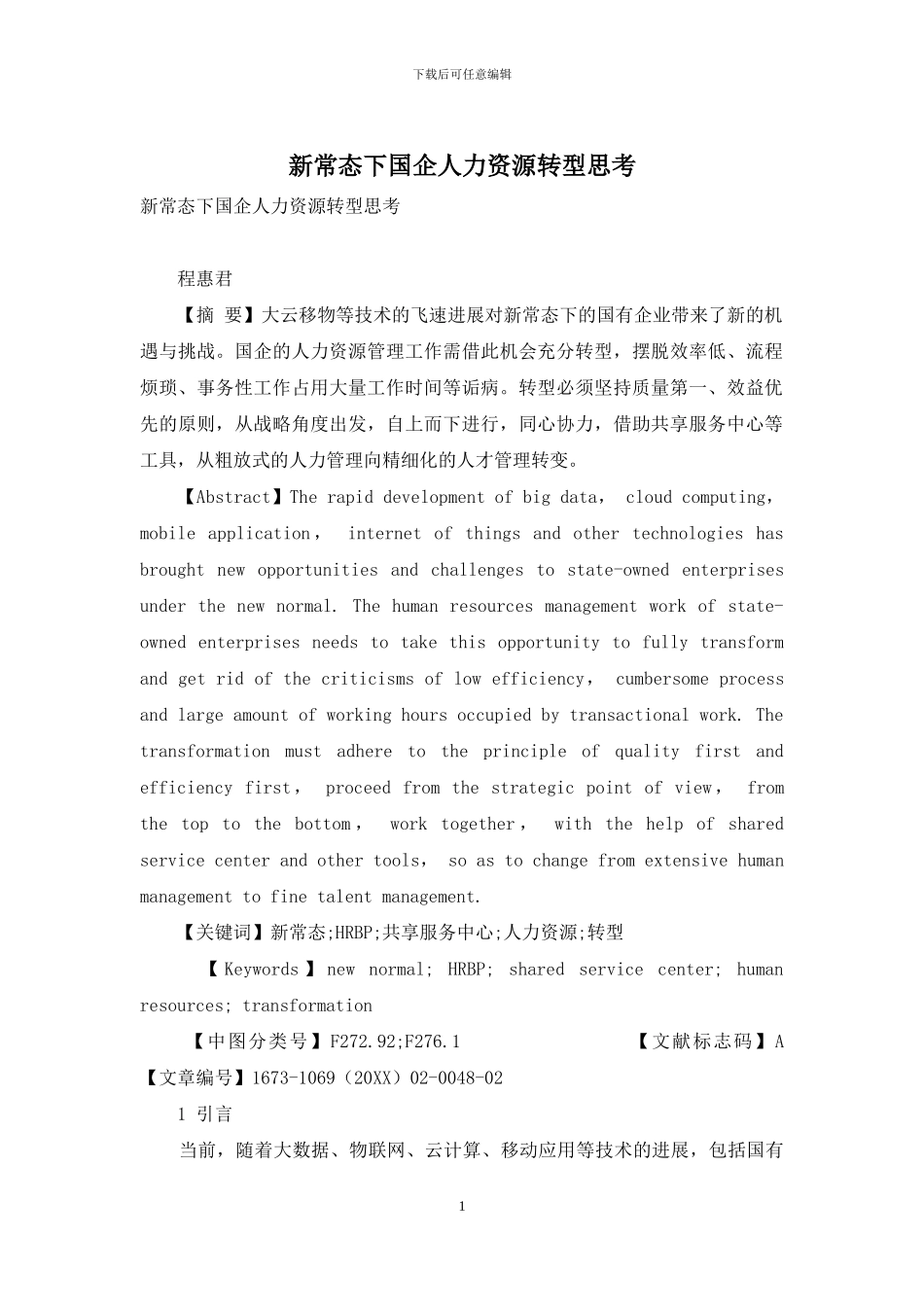 新常态下国企人力资源转型思考_第1页